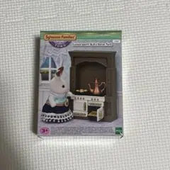 海外版 シルバニア タウンシリーズ グルメキッチンセット クラシックカラー 家具