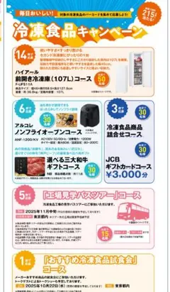 冷凍食品 バーコード キャンペーン 懸賞応募のサムネイル