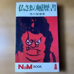 仏さまの履歴書 市川智康著 NaM BOOK