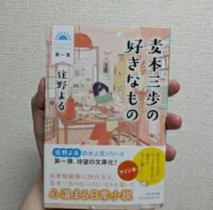 麦本三歩の好きなもの 第一集 サイン本