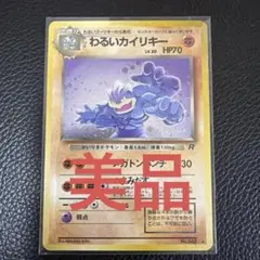 わるいカイリキー 旧裏 キラ ポケモンカード レアカード - メルカリ