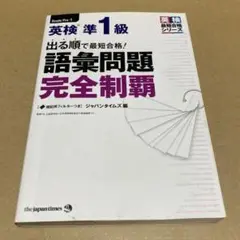 出る順で最短合格!英検準1級 語彙問題完全制覇