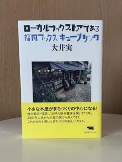 ローカルブックストアである 福岡 ブックスキューブリック
