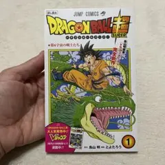 試し読みドラゴンボール超スーパー 第6宇宙の戦士たち とよたろう 鳥山明 集英社