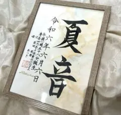 ちょこる様専用　手書きのオーダー命名書