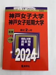 神戸女子大　2024