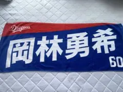 岡林勇希タオル