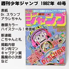 ✓当時物 週刊少年ジャンプ 1982年48号 Dr.スランプ表紙 キン肉マン