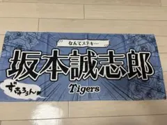 阪神タイガース 坂本誠志郎　選手 少女漫画風　シークレットタオル