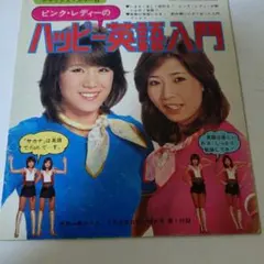 英語入門 ピンクレディ