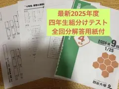 四谷大塚 4年生組分けテスト　最新2025年第1〜9回結果資料集、解答用紙付