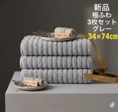 新品 極ふわ フェイスタオル お得3枚セット グレー 吸水速乾 まとめ売り