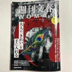 週刊文春WOMAN vol.31 2026秋号