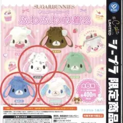 【新品未開封】シュガーバニーズ ふわふわ巾着2 ガチャガチャ シープラ限定