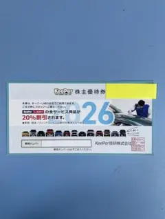 KeePer LABO 株主優待券