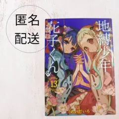 地縛少年花子くん13巻