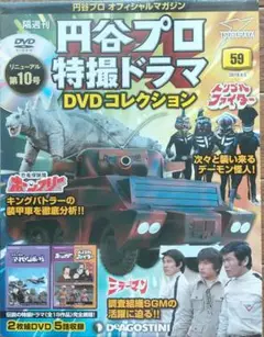 隔週刊「円谷プロ特撮ドラマ DVDコレクション」Vol.59