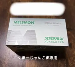 メルスモン　プラセンタ美容液　新品 未開封 2本 新品 未開封 メルスモン プラセンタ美容液 2 本 | Mercari