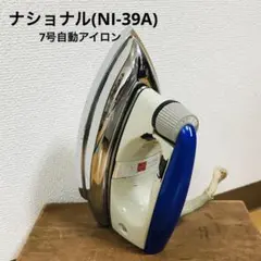ナショナル自動アイロン　NA 35 2026年最新】ナショナル アイロン NA-35の人気アイテム - メルカリ
