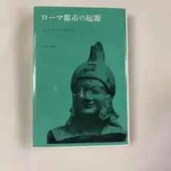 ローマ都市の起源 みすず書房　イェシュタード