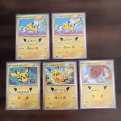 ポケモンカード30周年ピカチュウまとめ売り5枚