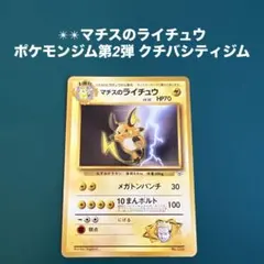 マチスのライチュウ マチスのライチュウ(C){雷}〈053/141〉[VS] – 晴れる屋2