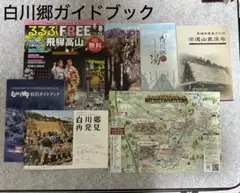 新品☆白川郷観光ガイドブックセット