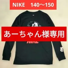 NIKE 長袖カットソー ブラック ロンT　140〜150 ナイキ　子供