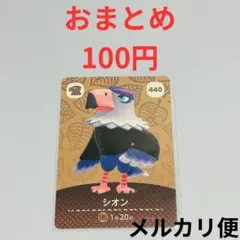 amiboカード　どうぶつの森　あつ森　シオン