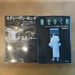 スティーヴン・キング　2冊セット