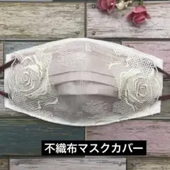 ハンドメイド　不織布マスクカバー　409 花柄花刺繍チュールレース