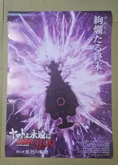 宇宙戦艦ヤマト ヤマトよ永遠に REBEL3199 第七章 虹色の輪廻 ポスター