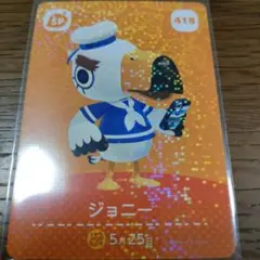 あつまれどうぶつの森 amiiboカード ジョニー