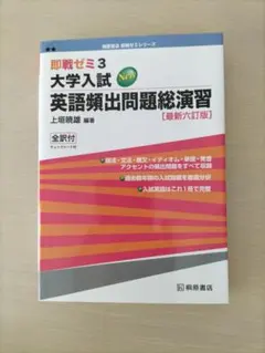 即戦ゼミ3 大学入試 英語頻出問題総演習 六訂版 チェックシート 解答付