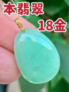 ☘本翡翠 18金金具⭐️原石❤️厄除け⭐️安全御守り⭐️ネックレス 