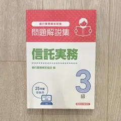 信託実務 3級 問題解説集 2025年度