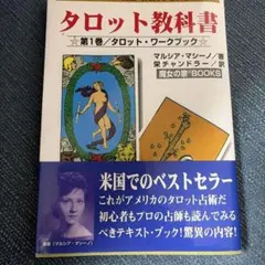 タロット教科書 第1巻
