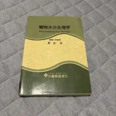 植物水分生理学