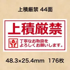 ケアシール 上積厳禁 44面