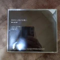 森山直太朗CDアルバム5枚セット(未開封品) 森山直太朗 アルバム 2枚セット まとめ売り 傑作選 2001~2005