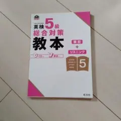 英検5級 総合対策教本 旺文社 CD付