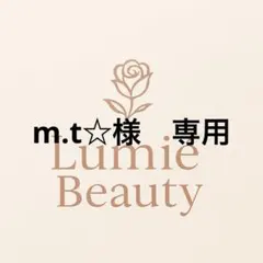 m.t☆様　専用