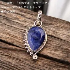 【一点物】『天然ブルーサファイア』シルバー925ペンダントトップ ◆インド産