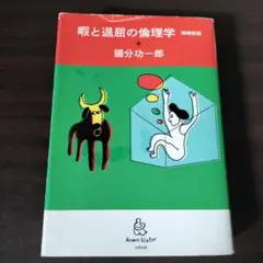 暇と退屈の倫理学　國分功一郎