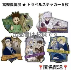 4 ハンターハンター トラベルステッカー キルア ヒソカ クロロ 幻影旅団のサムネイル