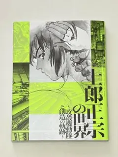 2026年最新】士郎正宗イラストの人気アイテム - メルカリ