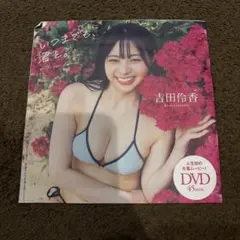 吉田伶香 いつまでも、君と。 特別付録DVD 45分