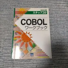 COBOLワークブック ステップ30