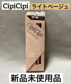 CipiCipi シピシピ ポイント コンシーラー ライトベージュ 涙袋 新品