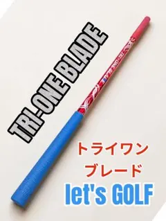 TRI-ONE BLADE トライワン ブレード ゴルフスイング練習 613gのサムネイル